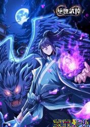 绝世武神 第八季国产动漫在线观看